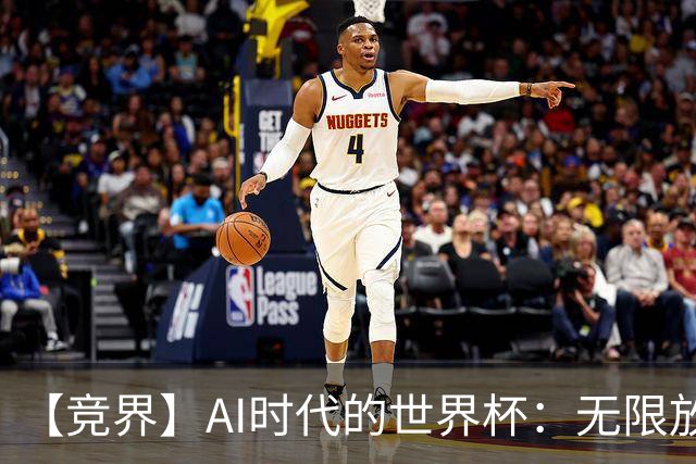 【竞界】AI时代的世界杯：无限放大的细节