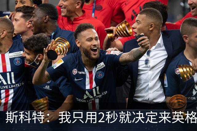 斯科特：我只用2秒就决定来英格兰当陪练 即便只是陪练也荣誉满满